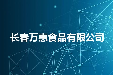 长春万惠食品有限公司 长春万惠食品有限公司