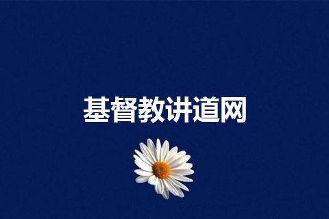 基督教讲道网