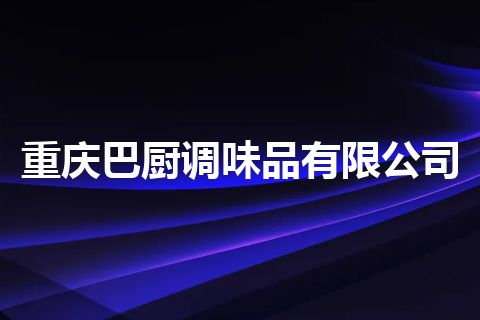 重庆巴厨调味品有限公司