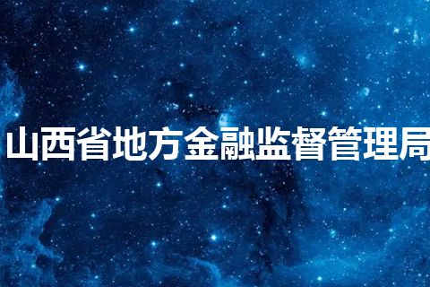 山西省地方金融监督管理局