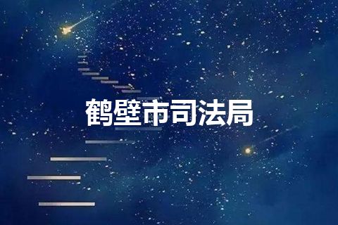 鹤壁市司法局