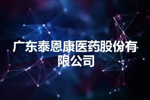 广东泰恩康医药股份有限公司