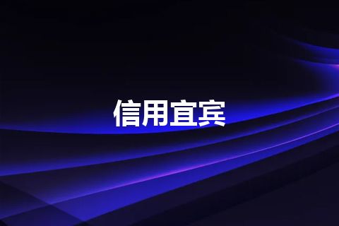 信用宜宾