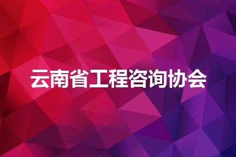 云南省工程咨询协会 云南省工程咨询协会