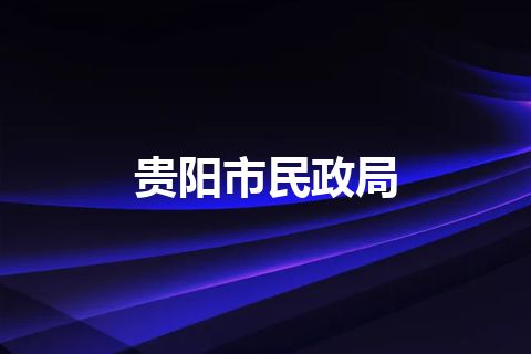 贵阳市民政局