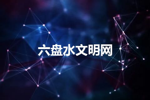 六盘水文明网