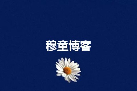 穆童博客 穆童博客