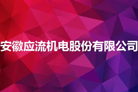安徽应流机电股份有限公司