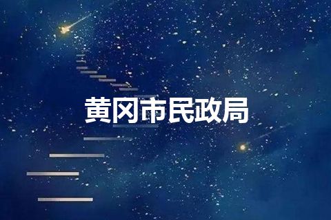黄冈市民政局