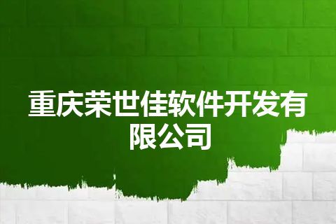 重庆荣世佳软件开发有限公司
