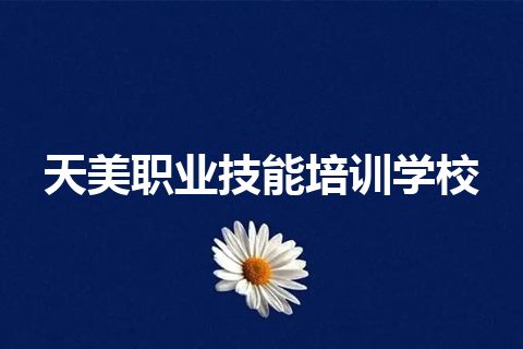 天美职业技能培训学校 天美职业技能培训学校