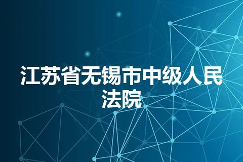 江苏省无锡市中级人民法院
