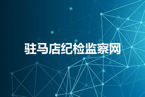 驻马店纪检监察网