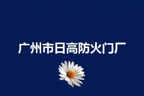 广州市日高防火门厂
