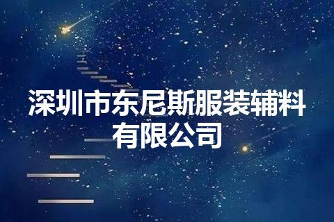 深圳市东尼斯服装辅料有限公司