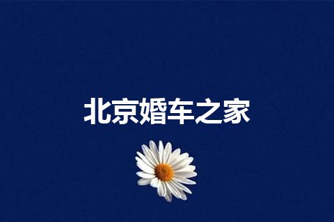 北京婚车之家