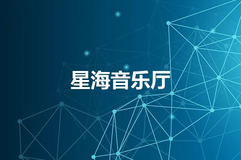 星海音乐厅