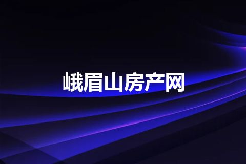 峨眉山房产网