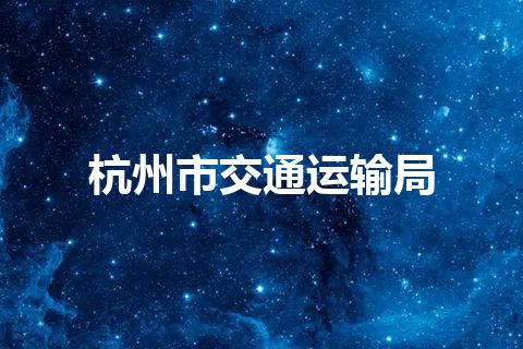 杭州市交通运输局
