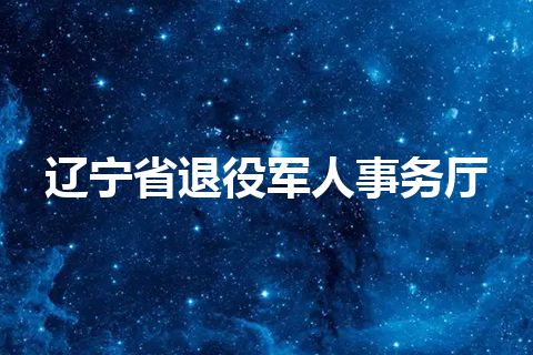 辽宁省退役军人事务厅