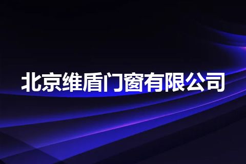北京维盾门窗有限公司