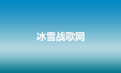 冰雪战歌网