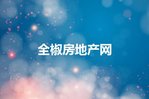 全椒房地产网 全椒房地产网