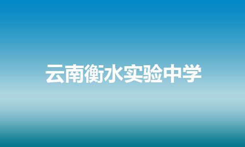 云南衡水实验中学