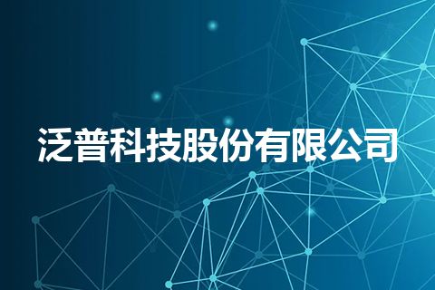 泛普科技股份有限公司