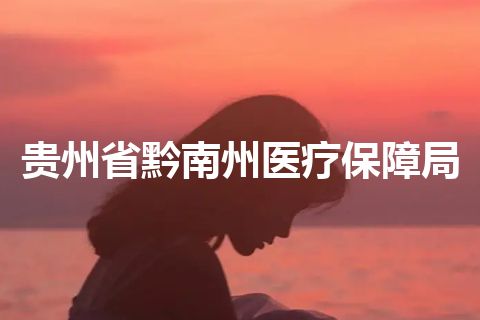 贵州省黔南州医疗保障局