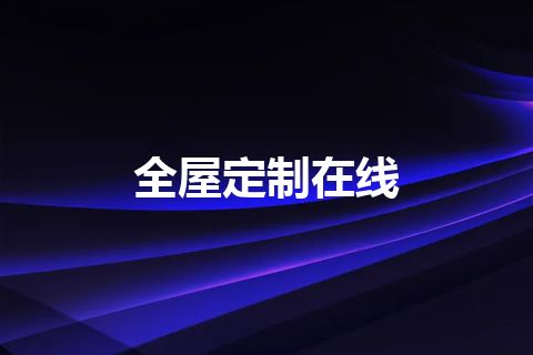 全屋定制在线