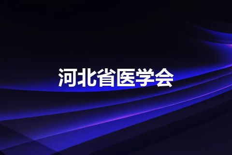 河北省医学会