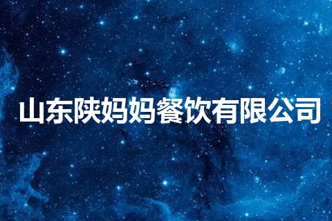 山东陕妈妈餐饮有限公司