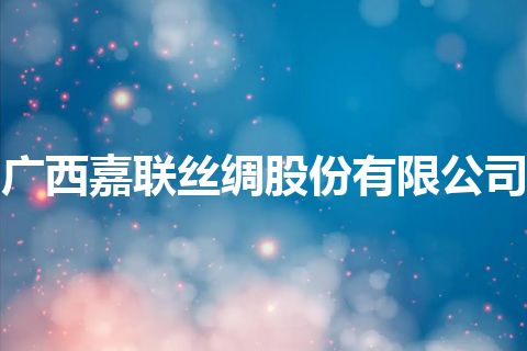 广西嘉联丝绸股份有限公司