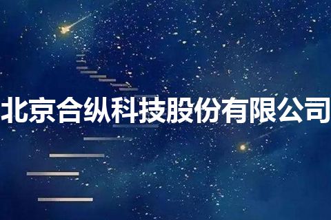 北京合纵科技股份有限公司