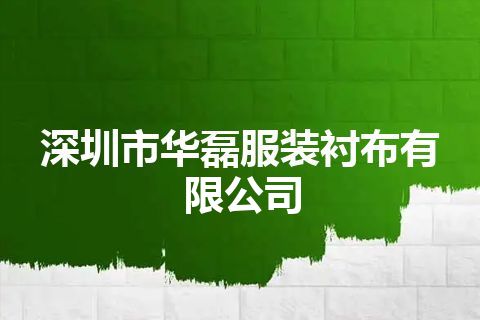 深圳市华磊服装衬布有限公司