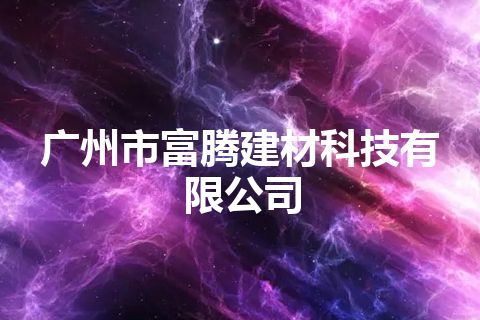 广州市富腾建材科技有限公司