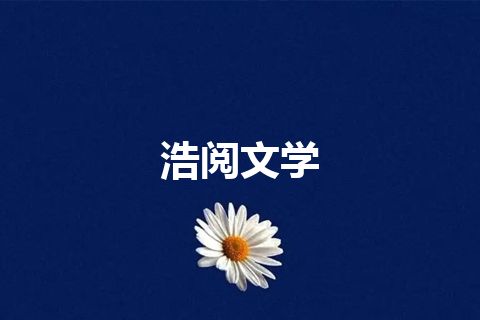 浩阅文学