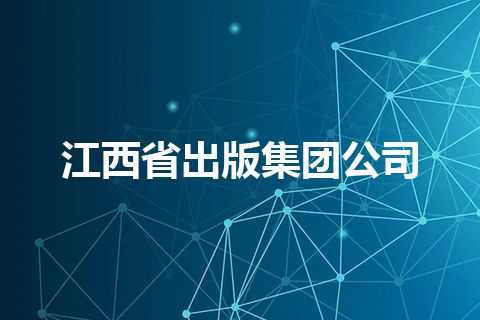 江西省出版集团公司
