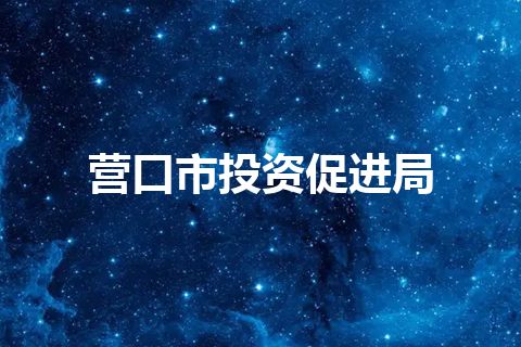 营口市投资促进局