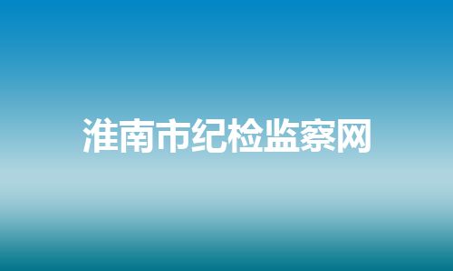 淮南市纪检监察网