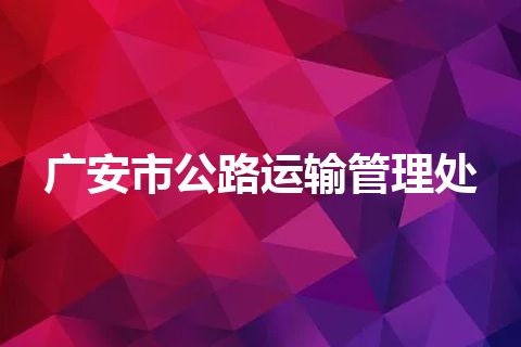 广安市公路运输管理处