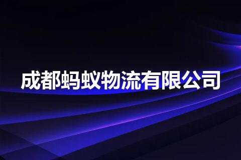 成都蚂蚁物流有限公司