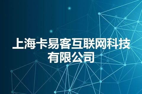 上海卡易客互联网科技有限公司