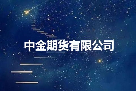 中金期货有限公司