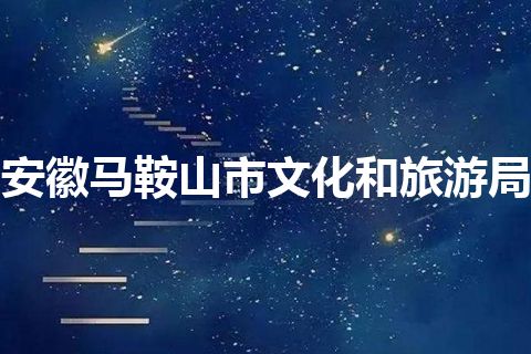 安徽马鞍山市文化和旅游局 安徽马鞍山市文化和旅游局