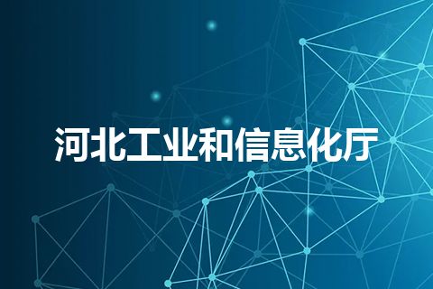 河北工业和信息化厅