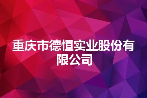 重庆市德恒实业股份有限公司