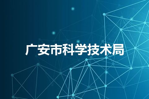 广安市科学技术局