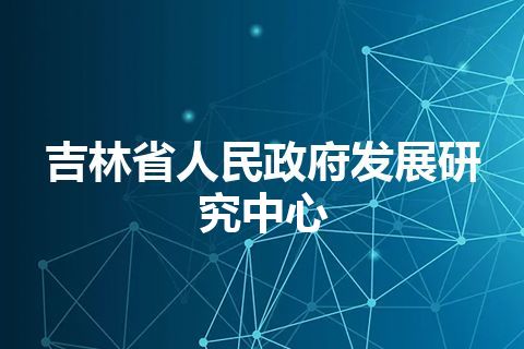 吉林省人民政府发展研究中心